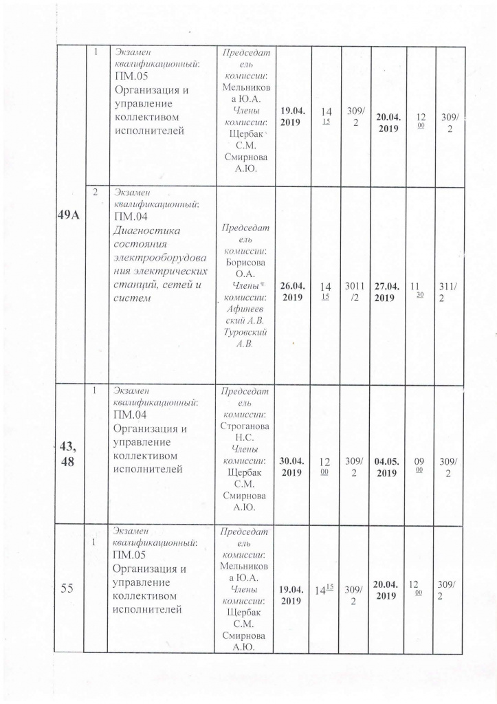 Расписание промежуточной аттестации Группы 43, 48, 47, 49а, 45, 54, 55, 42, 4Т_Страница_2.jpg Расписание промежуточной аттестации Группы 43, 48, 47, 49а, 45, 54, 55, 42, 4Т_Страница_2.jpg